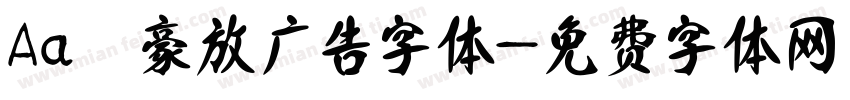 Aa 豪放广告字体字体转换